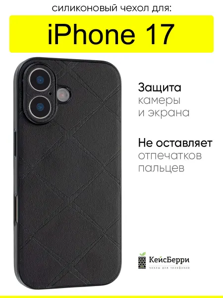 КейсБерри. Чехол для iPhone 17, серия Texture
