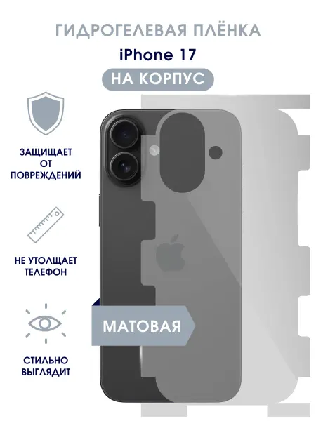 TONKO Защитная гидрогелевая пленка на корпус iPhone 17
