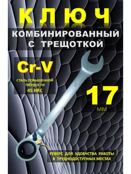 Каз Инструмент Kaihou Ключ трещотка 17 мм. Ключ на 17