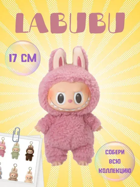 For Life Мягкая игрушка Лабубу labubu брелок 17 см