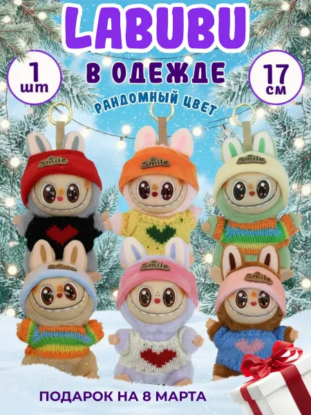 Labubu Лабубу брелок игрушка мягкая в одежде Smile 17 см