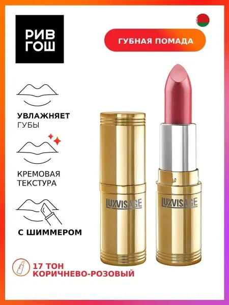 LUXVISAGE Губная помада 17 тон