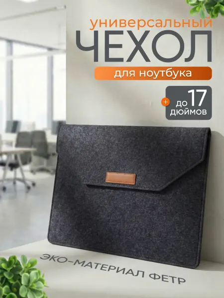 PrimePad Чехол конверт для ноутбука до 17" MacBook