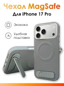 Кожаный чехол на айфон 17 про с подставкой и MagSafe/ противоударная накладка с защитой камеры и магнитным креплением для беспроводной зарядки