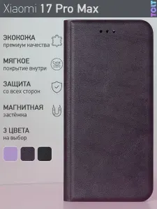 Стильный чехол-книжка для Xiaomi 17 Pro Max (Сяоми 17 Про Макс) премиальная защита, функция подставки, отделение для банковской карты, магнитная застёжка
