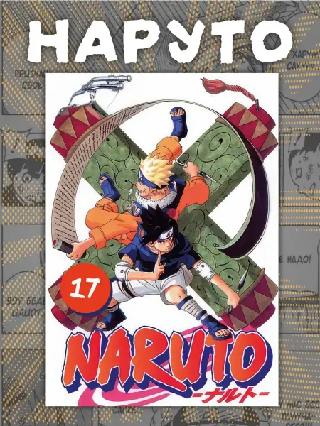 Манга Наруто . Naruto 17 том