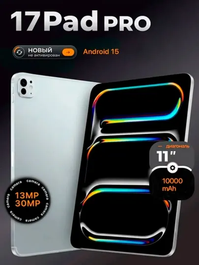 17 Pad Pro - планшет