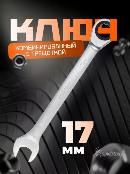 SmartBuy Ключ комбинированный с трещоткой на 17 мм