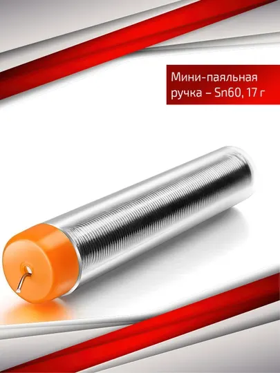 Мини-паяльная ручка – Sn60, 17 г (в портативной пластиковой трубке)