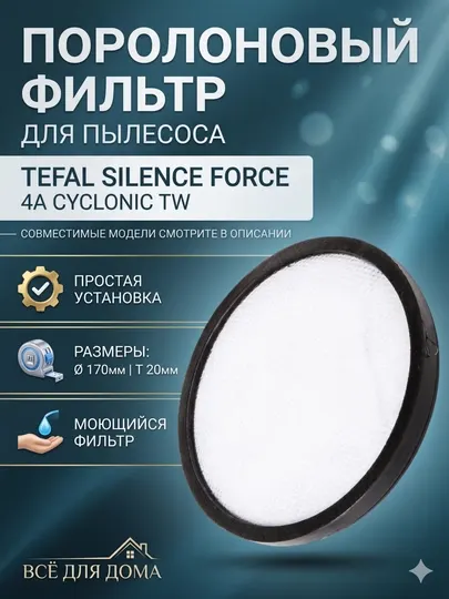 Фильтр двигателя для пылесосов Tefal, диаметр 17 см