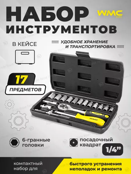 WMC Tools Набор инструментов для автомобиля 17 предметов