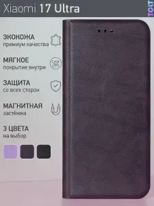 Стильный чехол-книжка для Xiaomi 17 Ultra (Сяоми 17 Ультра) премиальная защита, функция подставки, отделение для банковской карты, магнитная застёжка