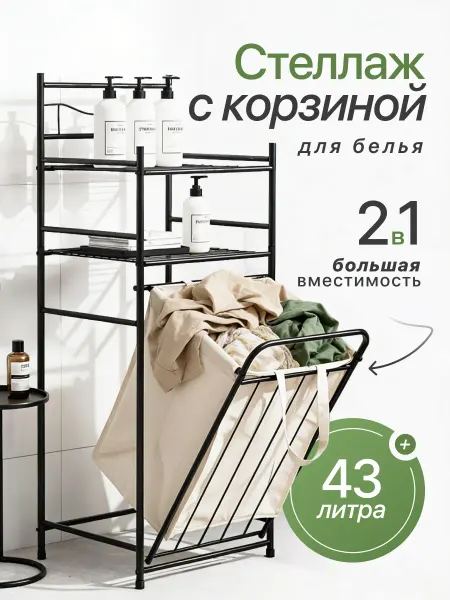 Румма Стеллаж с корзиной для белья и с полками
