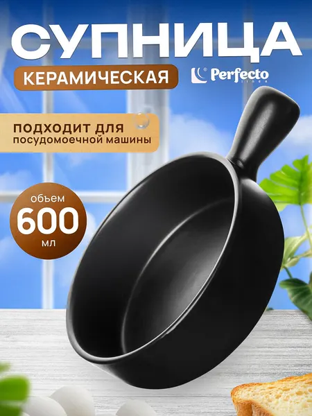 PERFECTO LINEA Супница с ручкой керамическая 600 мл Asian 17-102101