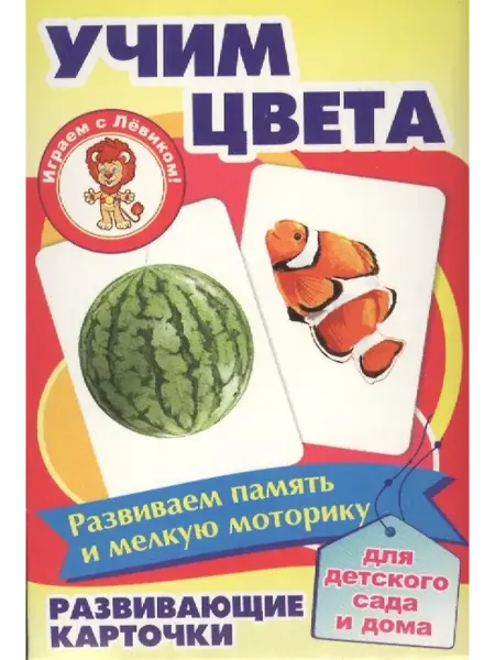 Ademar Учим цвета Развивающие карточки (17-4105) (3+) (коробка)