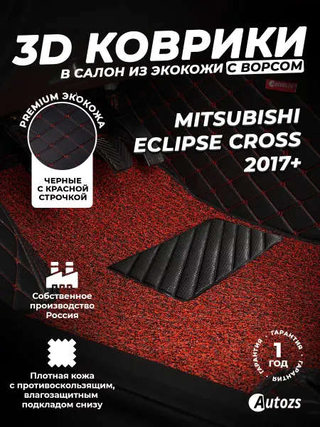 Autozs Коврики в салон автомобиля Мицубиси Эклипс Кросс 17+ ворс