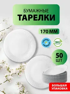Одноразовые бумажные тарелки, белые, диаметр 170 мм, 50 шт.