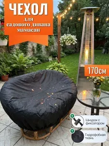 Чехол для садовых диванов мамасан, 170 см, черный