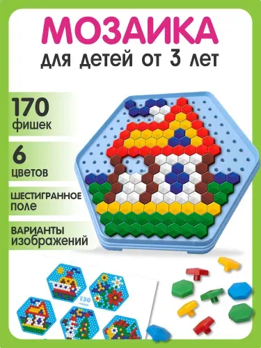 Шестигранная детская мозаика 170 элементов (развивающая мозаика для малышей) Десятое королевство