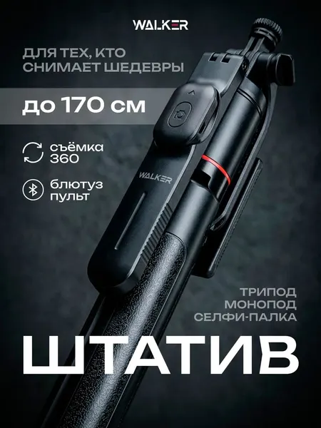 Штатив для телефона 170 см , селфи палка, монопод для смартфона, штатив для фотоаппарата, трипод напольный, настольный для предметной съемки
