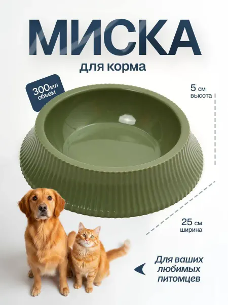 Лапки и усики миска для корма