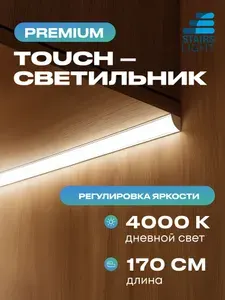 Светильник светодиодный подсветка на кухню под шкаф 170см дневной