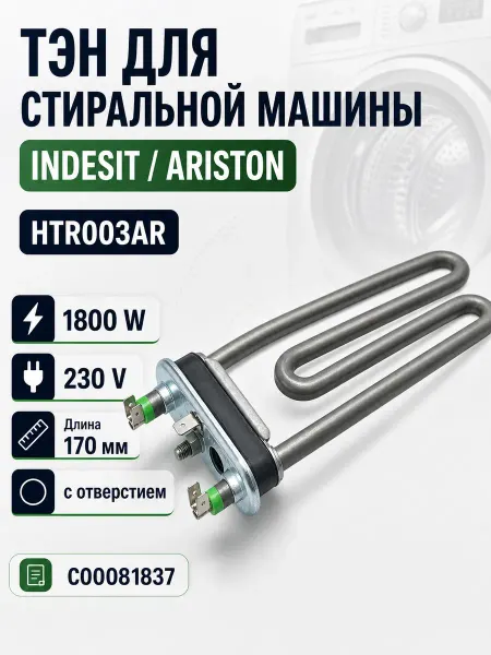 ТЕХЗИП ТЭН стиральной машины INDESIT, ARISTON 1800W, 170мм, с