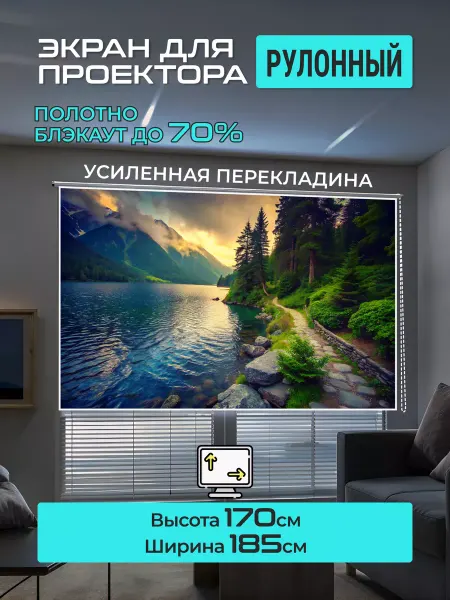 Gozhy Экран для проектора рулонный 170 х 185см