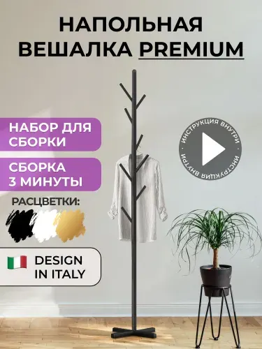 SmartDecs Вешалка напольная, 170 см х 43 см х 19 см