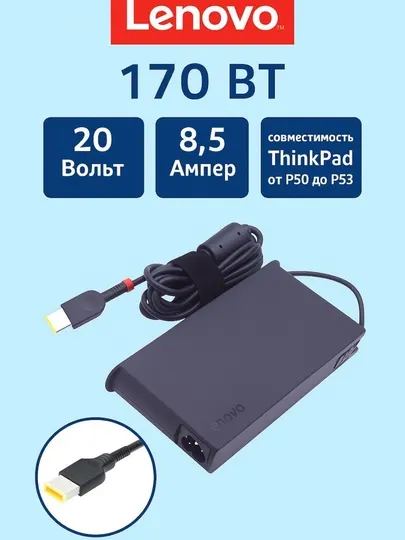Зарядное устройство для ноутбука Lenovo 170 Ватт, 20V8,5 А, для модели ThinkPad P50 - P53