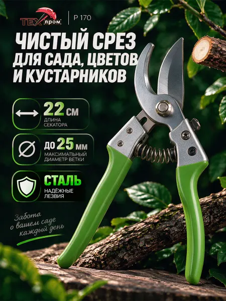 ТЕХПРОМ Секатор садовый универсальный P 170 22 см