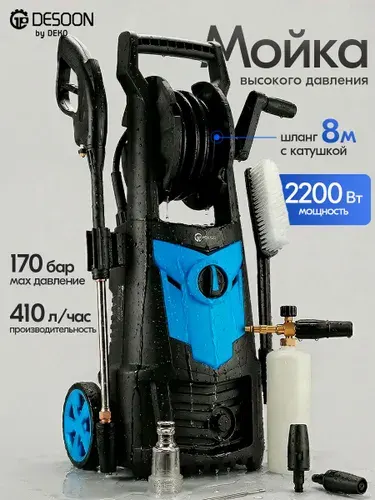 Мойка высокого давления DESOON 2200 Вт, 170 бар DSCW170DR