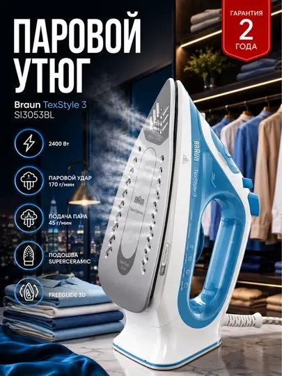 Утюг паровой Braun SI3053BL TexStyle 3, 2400 Вт, паровой удар 170 г/мин