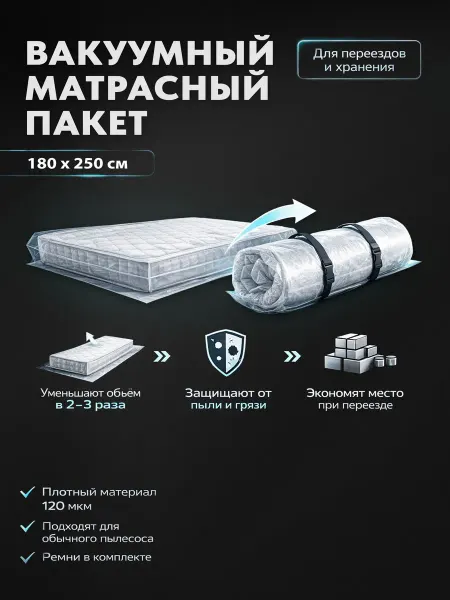 WELBOX вакуумный пакет для матрасов 170 х 250 см