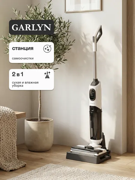 Вертикальный беспроводной пылесос Garlyn Aqua Base 3. Мощность 170 Вт . Сухая и влажная уборка.
