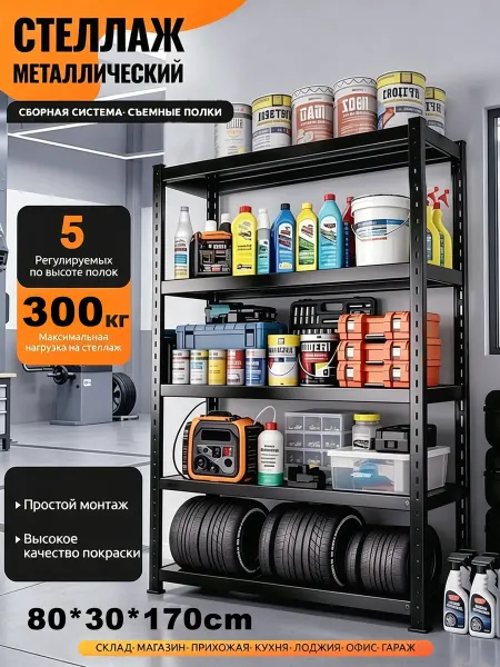 Стеллаж металлический 5 полок 80*30*170