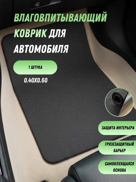 Коврик для автомобиля, универсальный, размер 40х60 см, 1 штука, арт 170