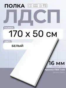 ЛДСП Полка Белая 170 х 50 см. Мебельная полка в шкаф, кухню, стеллаж