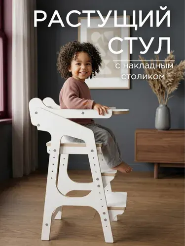 Растущий стул со столиком для кормления