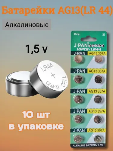 J.pan Батарейка LR44 (LR1154, V13GA, AG13, G13, RW82), L (щелочной) тип, 170 мА•ч, 10 шт