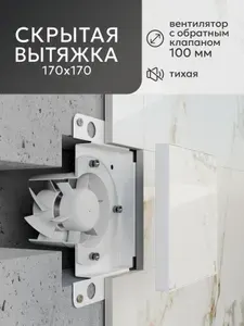 Вентиляционная решетка - вентилятор вытяжной скрытого монтажа d100 с обратным клапаном вытяжка для ванной170*170, белая