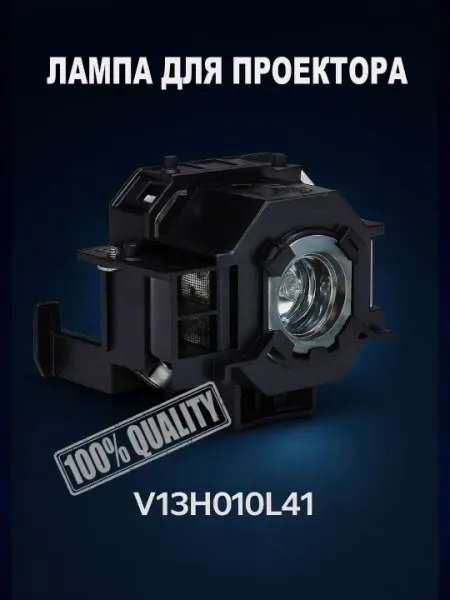Лампа для проектора V13H010L41 в корпусе, UHE 170