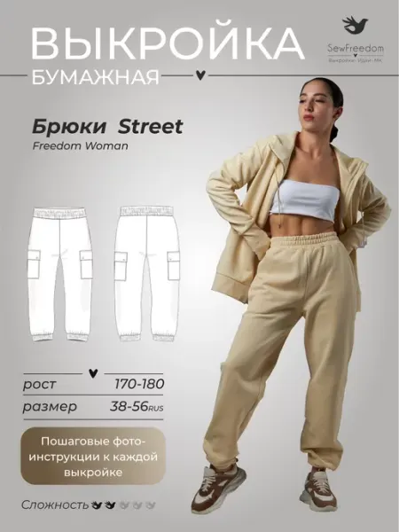 SewFreedom Выкройка брюки карго рост 170-180