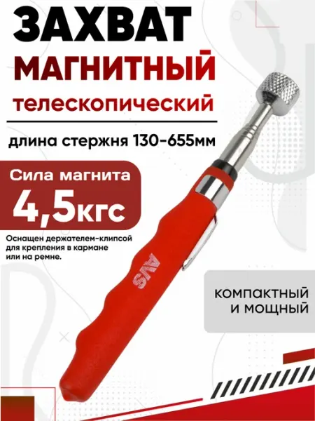 Захват магнитный телескопический 170-655мм