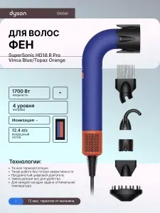 Dyson Фен для волос HD18 Supersonic R Pro 1700 Вт, скоростей 3, кол-во насадок 5, синий