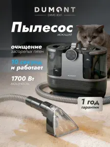 Моющий пылесос для мебели DMVC-3061, 1700 Вт Dumont (быстрый нагрев, 3 режима: пар, горячая вода, холодная вода)