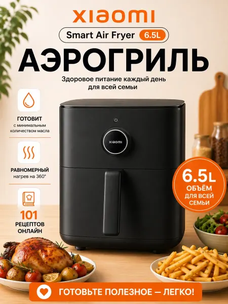 Xiaomi Smart Air Fryer 6.5L, 1700 Вт, 7 режимов, 40–210°C