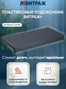 Подоконник пластиковый Витраж + Антрацит сатин 1700 x 450 мм