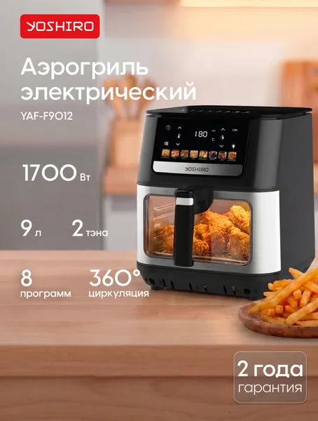 Аэрогриль Yoshiro YAF-F9012, 9 л, 8 программ, 1700 Вт, сенсорное управление, таймер, дисплей, книга рецептов, черный