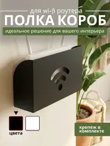 Короб для роутера / полка для роутера на стену